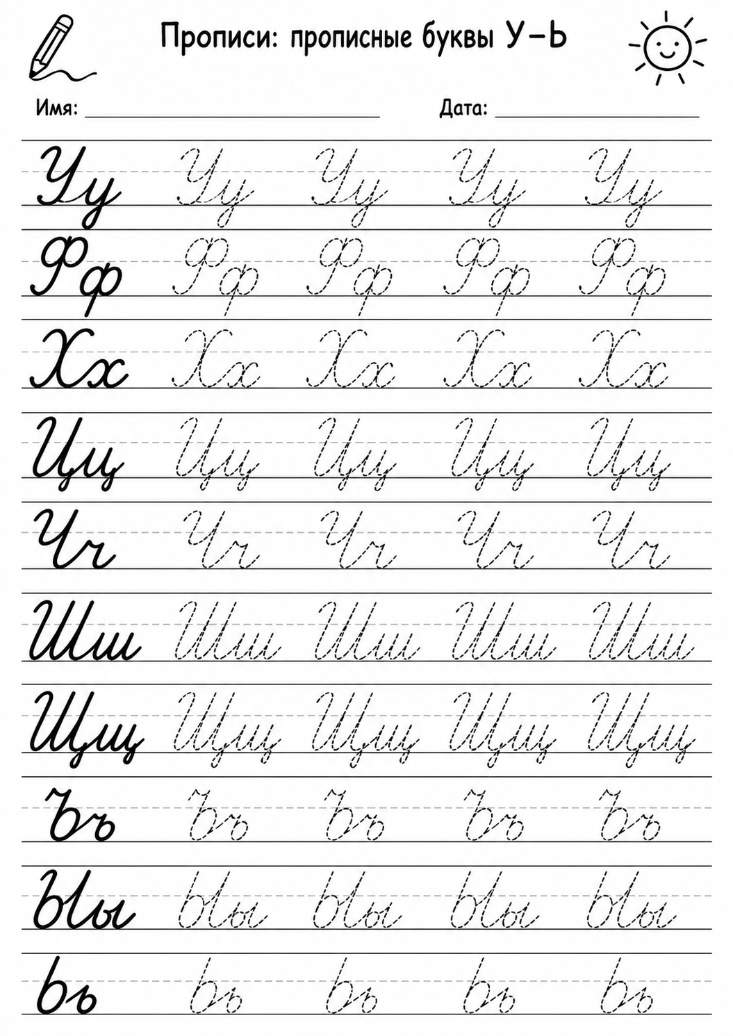 Прописные буквы У–Ь